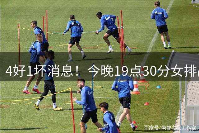 4好1坏消息！今晚19点30分女排战越南，晋级四强在望切忌轻敌
